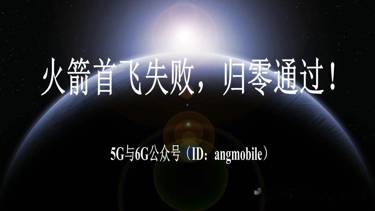 谷神星二号首飞故障完成归零评审，复飞工作稳步推进
 
星河动力官方披露，谷神星二