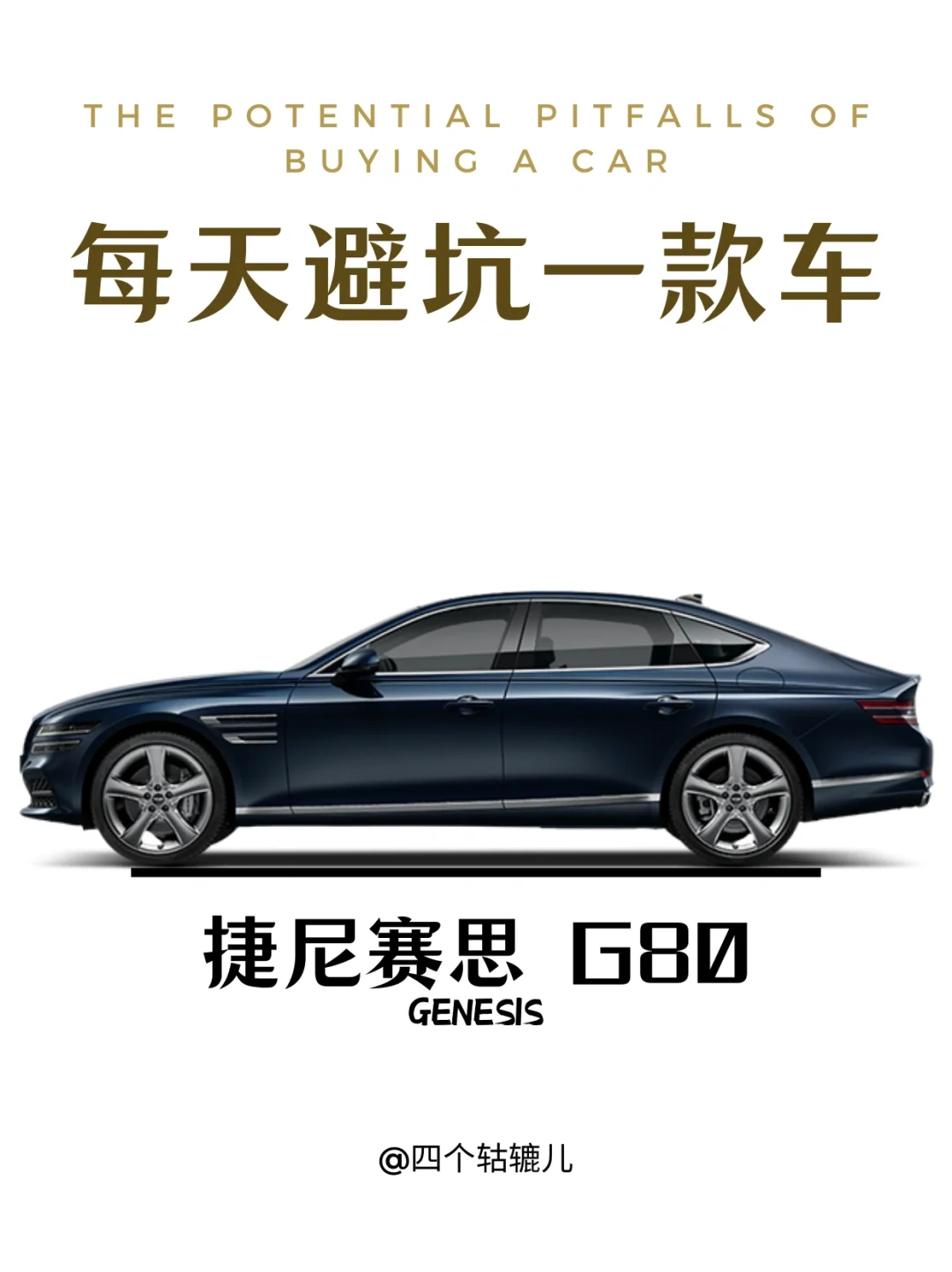 看完还买捷尼赛思G80吗？
