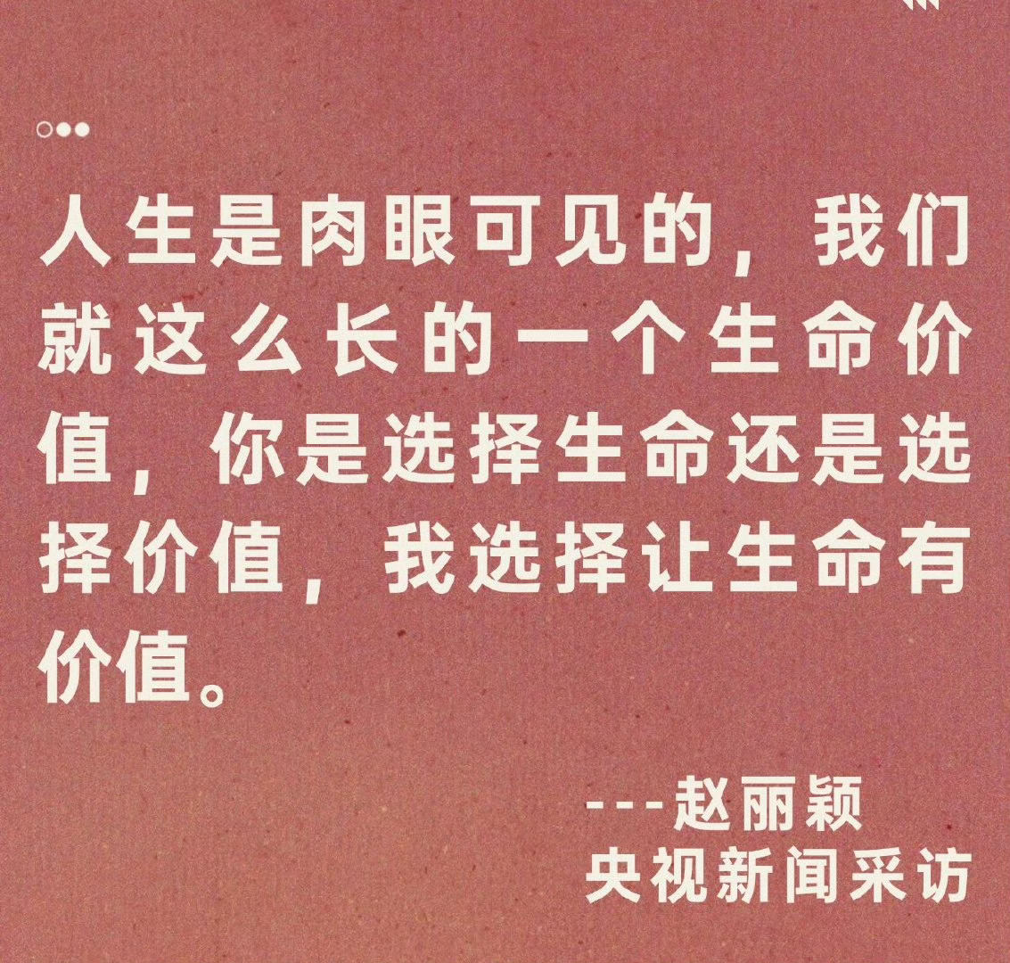 赵丽颖 我选择让生命有价值  “选择生命还是价值？”“我选择让生命有价值”“要突