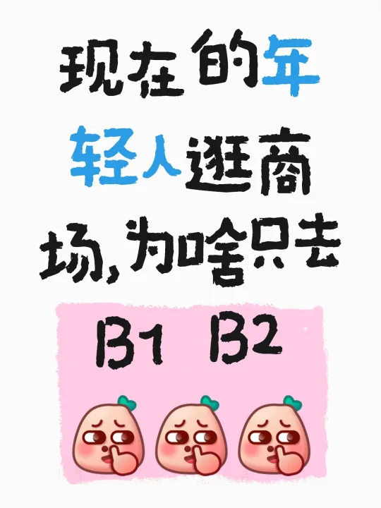现在的年轻人逛商场，为啥只去B1 B2  [抠鼻R][抠鼻R][抠鼻R]