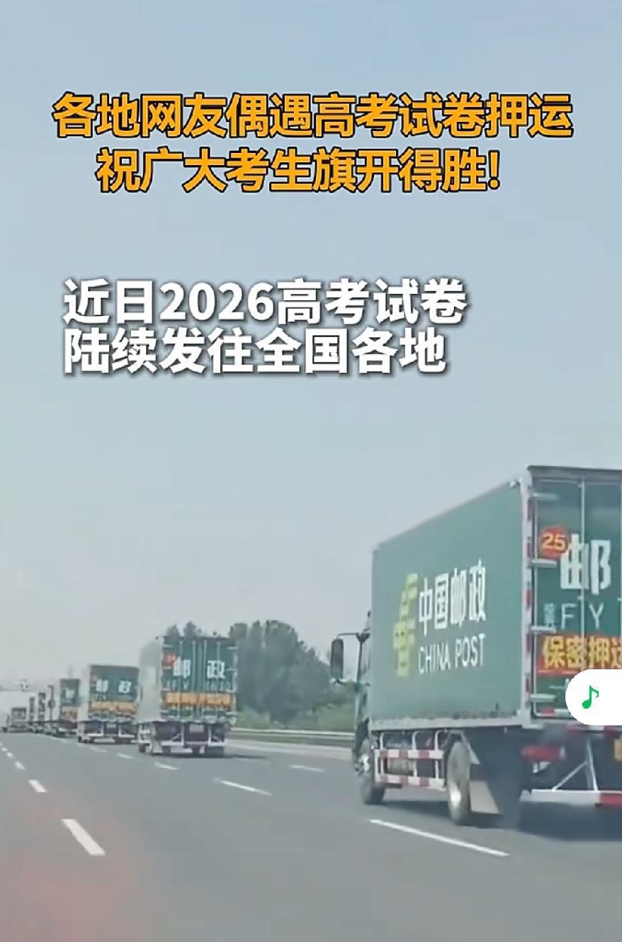 各地网友偶遇高考试卷押运。
先送考卷赴逐梦之约，再递通知书启崭新前程，邮政全程守