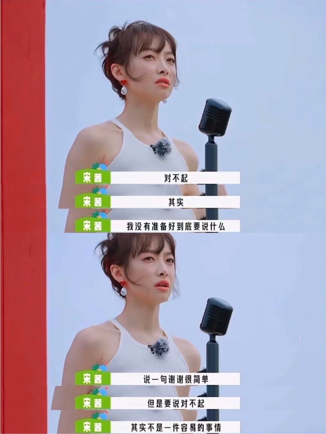 宋茜：觉得有些事还是不过去的好，可能就是一个安慰，或者是念想，也可能是继续下去的