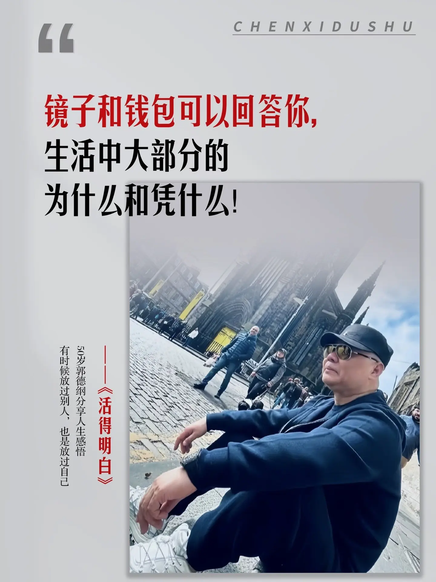 郭德纲新书《活得明白》首发！有时候放过别人也是放过自己，人生起起落落...