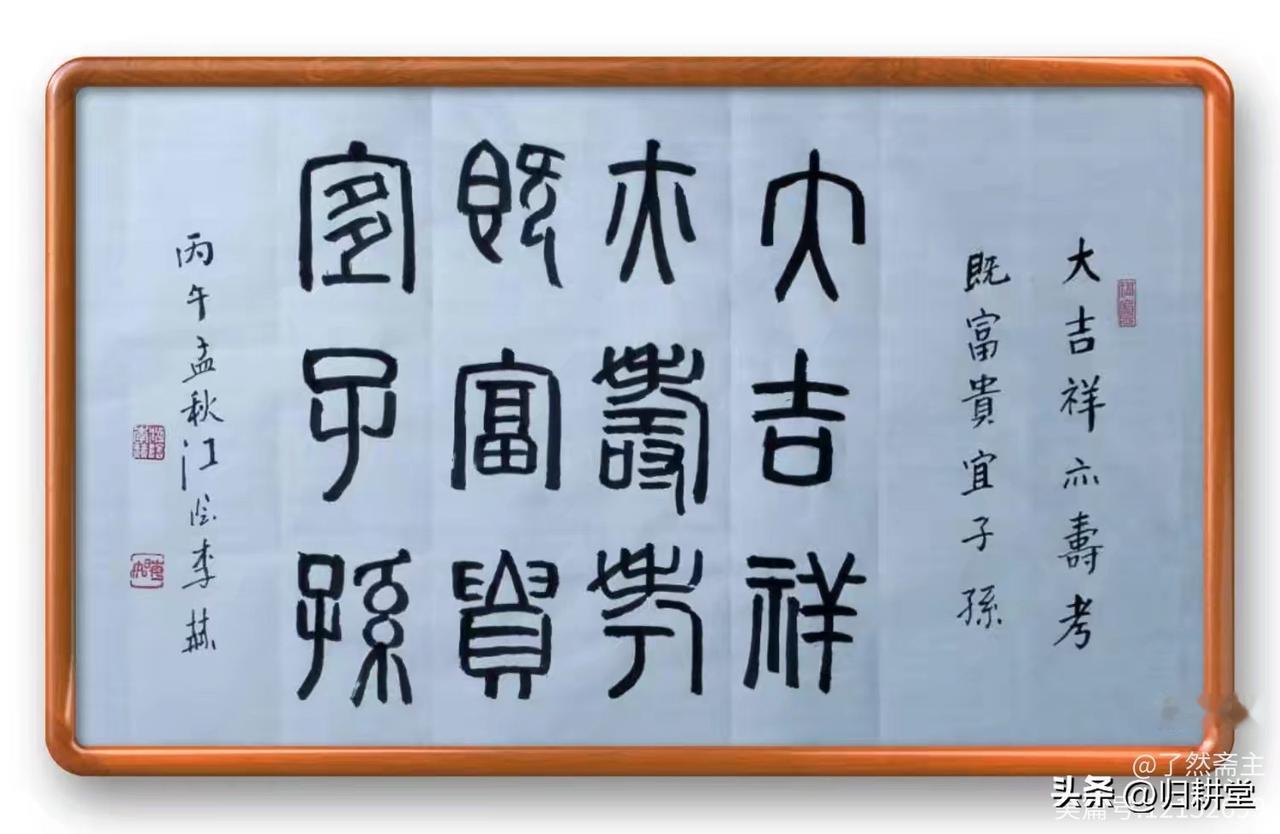 著名书法家李赫老师书法作品欣赏：篆书横幅两帧2026 09 03

1、大吉祥 