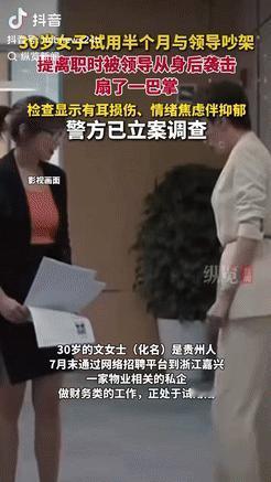 必须严惩到底！贵州一女子试用期间与领导发生口角，打算提离职时，没想到被领导从身后