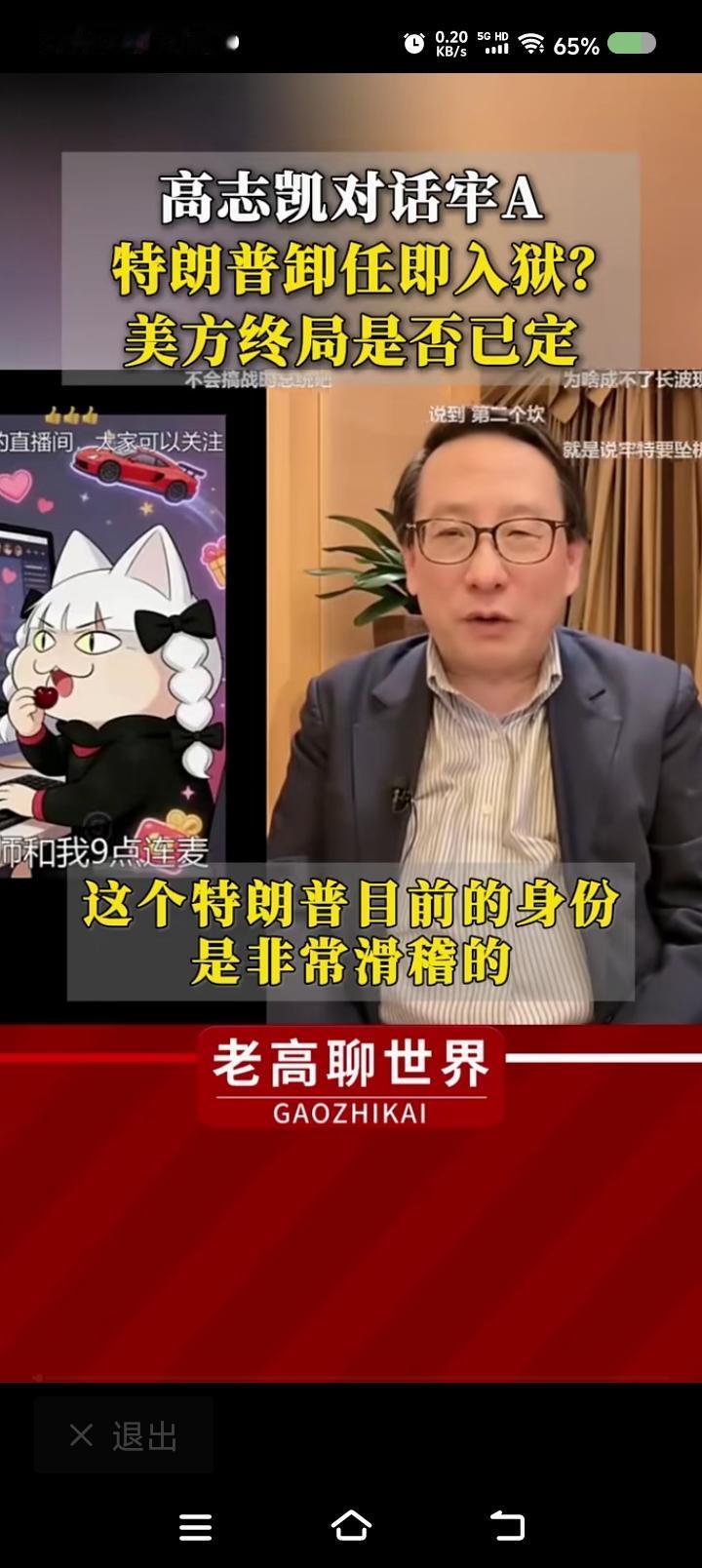 特朗普是戴罪上班？——
网上视频：高志凯与牢A对话。高志凯说，特朗普当选前被判有