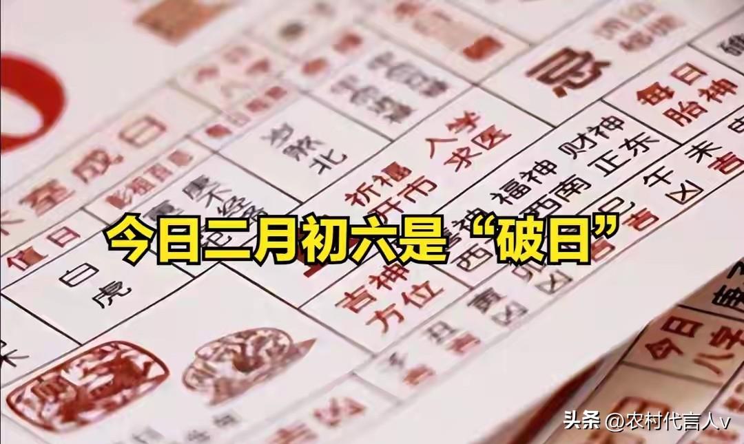 今日二月初六是“破日”，最不能做的4件事，别忘告诉家人！
 
“二月初六遇破日，