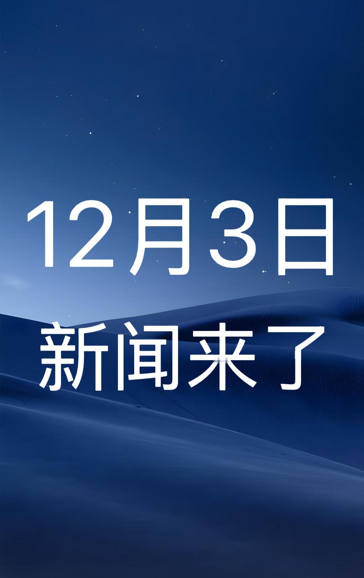 就在今天！12月3日晚7点前，发生的最新消息！

一、香港特区政府“大埔宏福苑援
