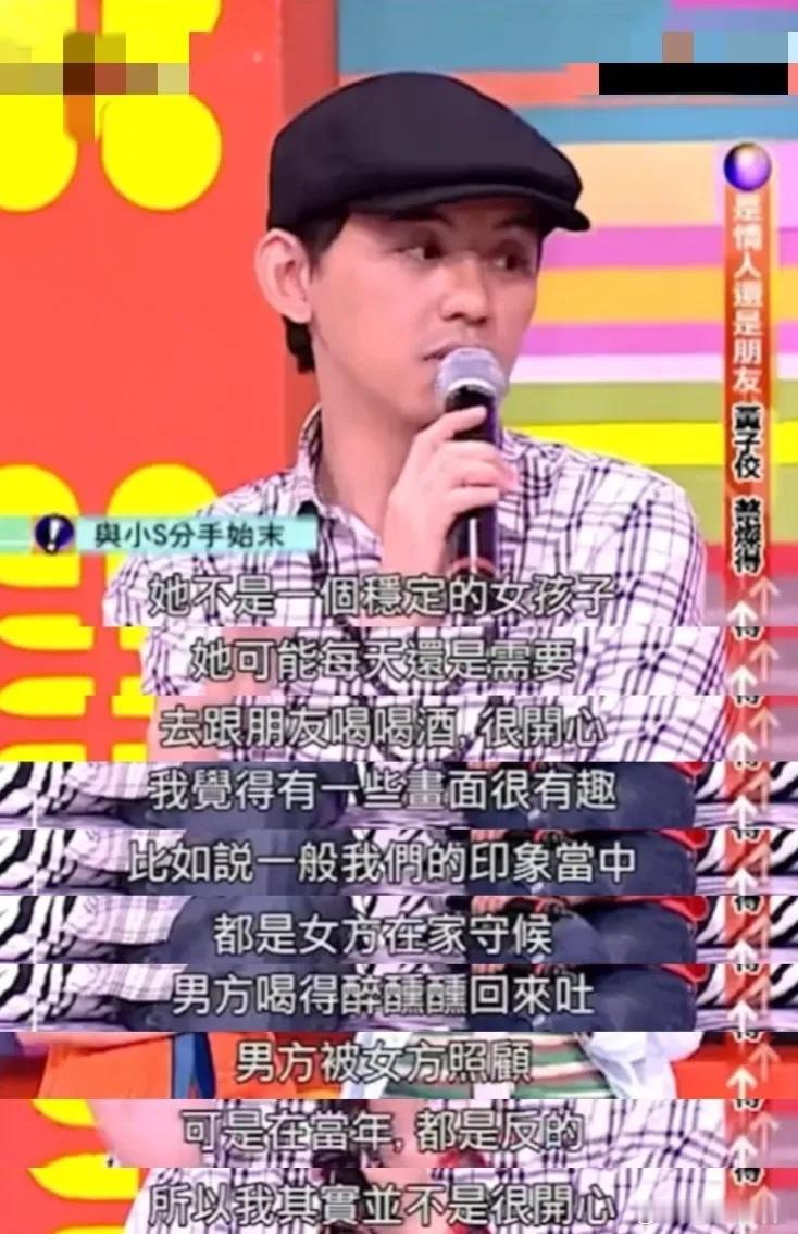 黄子佼当年不满小S喝酒，他认为女生应该乖乖在家等醉酒的男友，就应该照顾对方。 ​