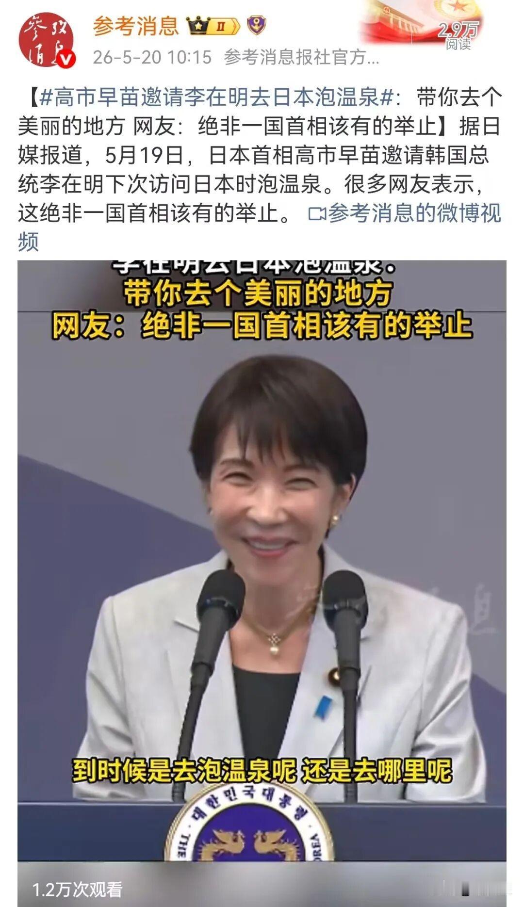 高市早苗邀请李在明泡温泉