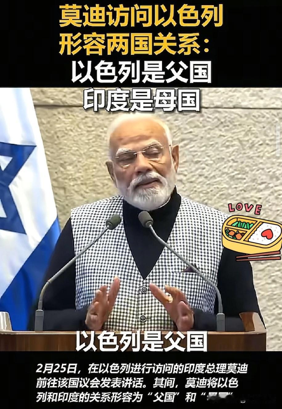 莫迪称：以色列是“父国”，印度是“母国”。

这一表述，直接营造出一种夫妻关系的