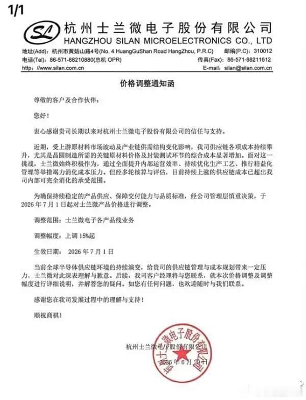 功率半导体也扛不住了！士兰微官宣：自7月1日涨价15%起国内功率半导体IDM龙头