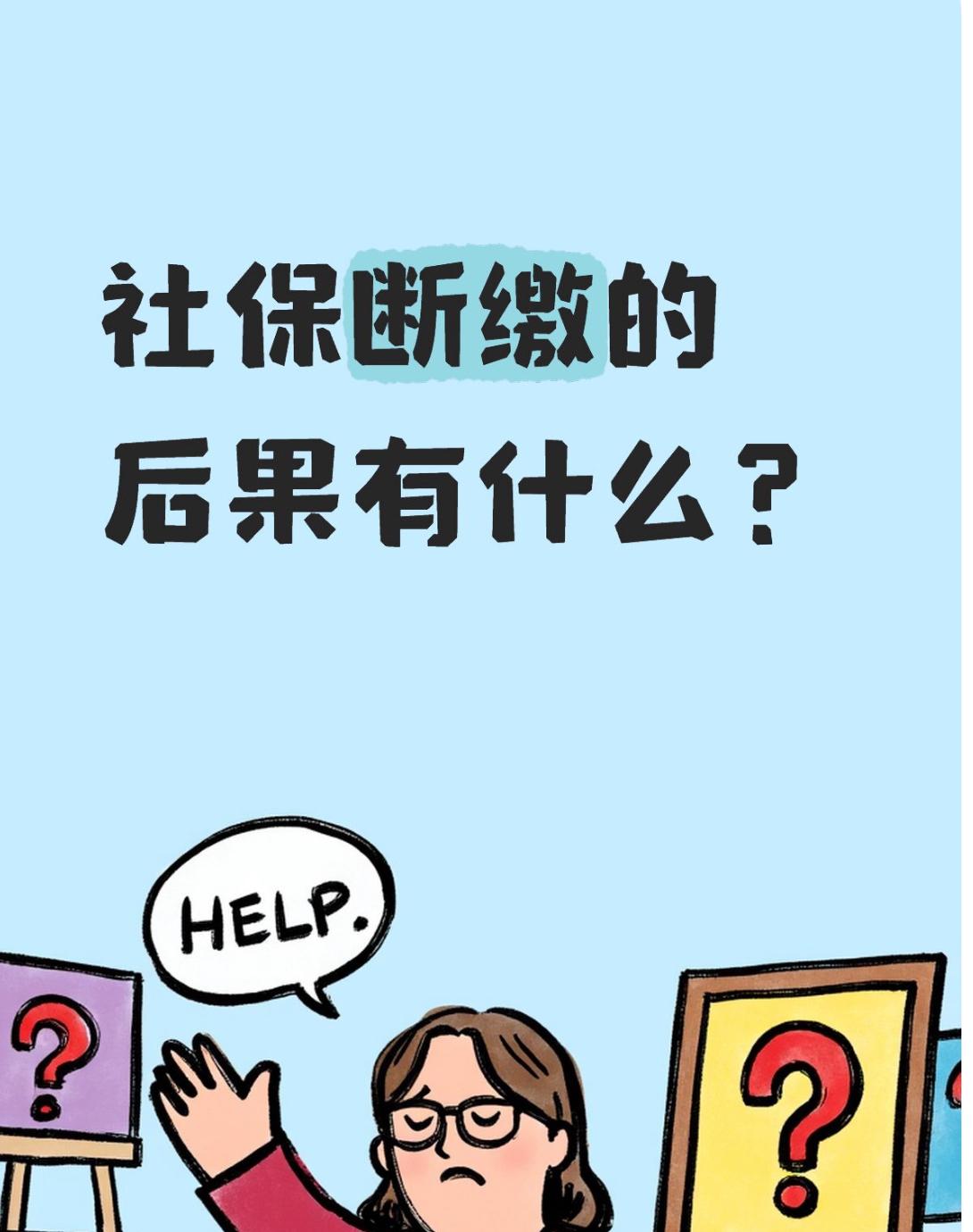 千万别随便让社保断缴！
2025年社保新规明确，断缴影响不止养老金，还会直接坑到