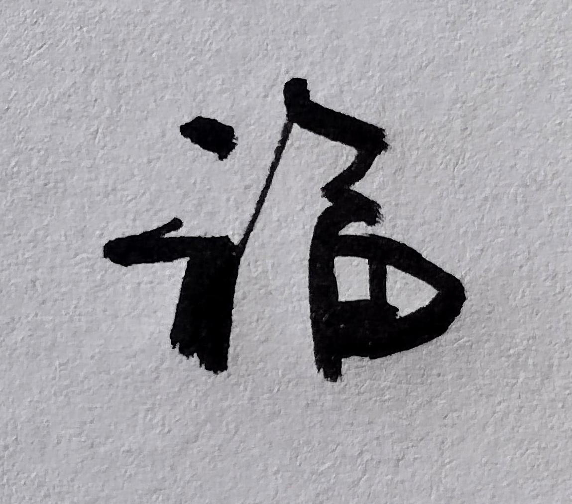 今年冬天的不同福气足足