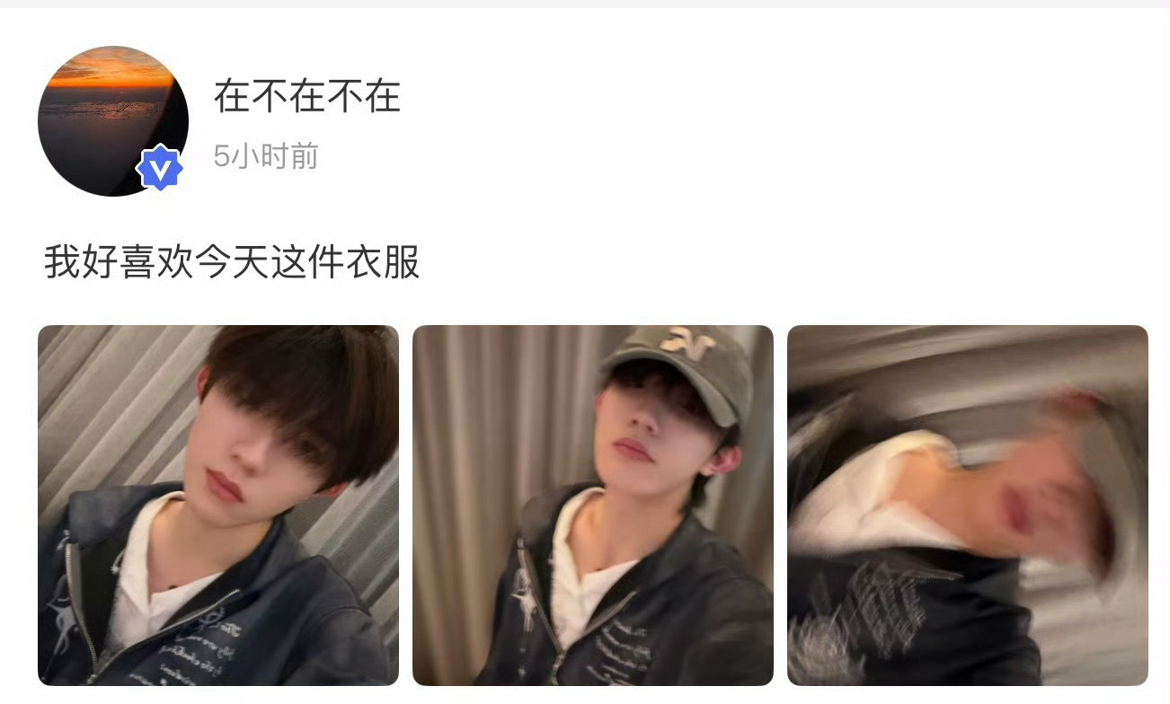苏新皓高会晒自拍苏新皓我好喜欢今天这件衣服苏新皓高会晒自拍~小苏帅发到模糊啦[爱