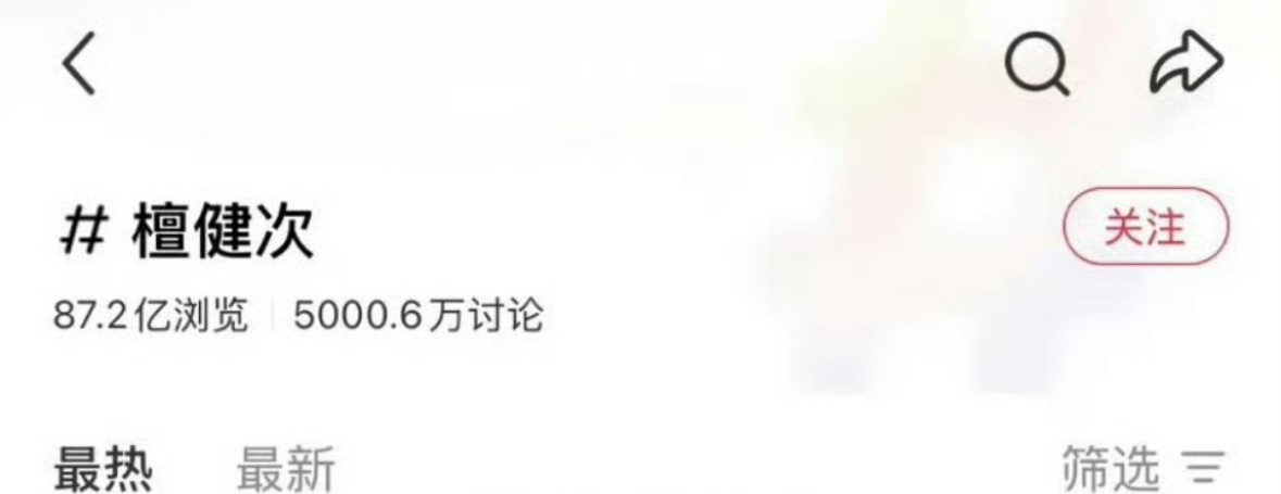 檀健次🍠个人话题讨论度破5000w！内娱男明星top1☝🏻 