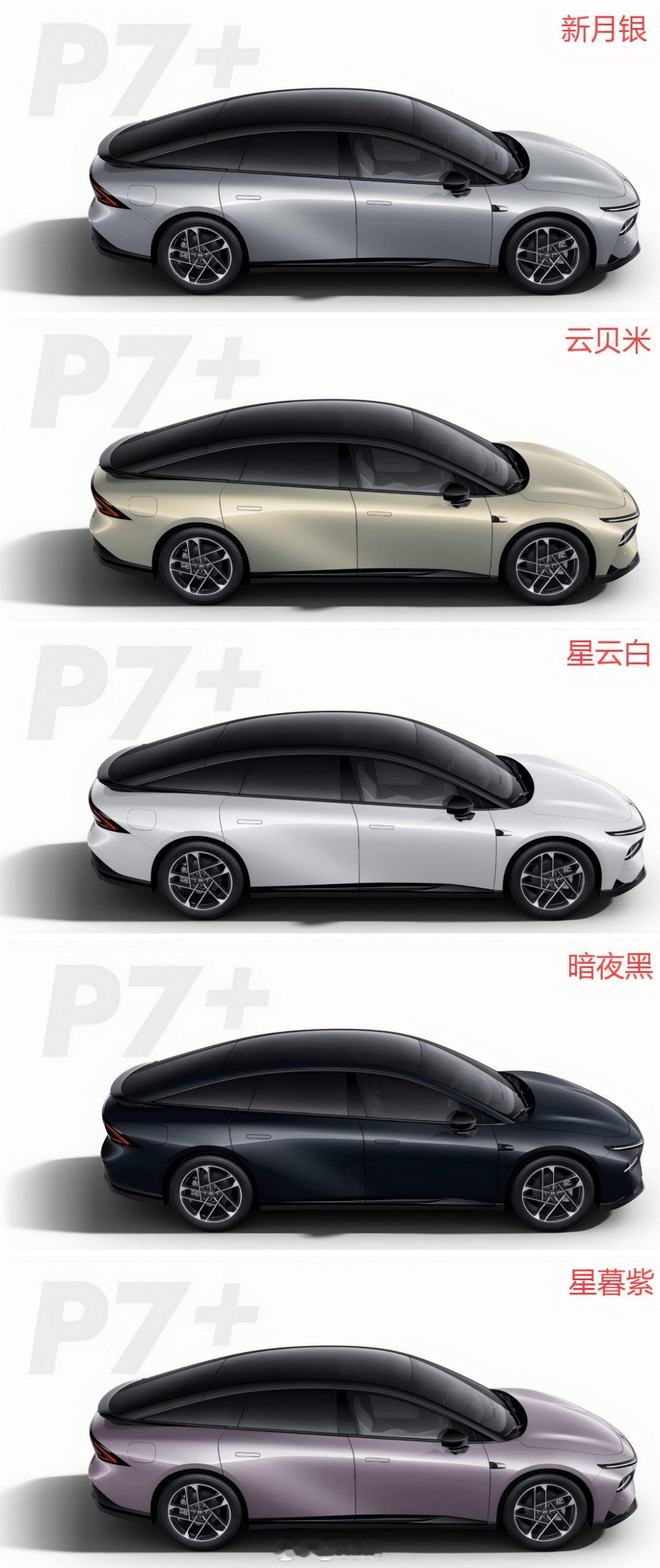 小鹏p7+配色  小鹏p7+，哪个颜色好看[举手]  