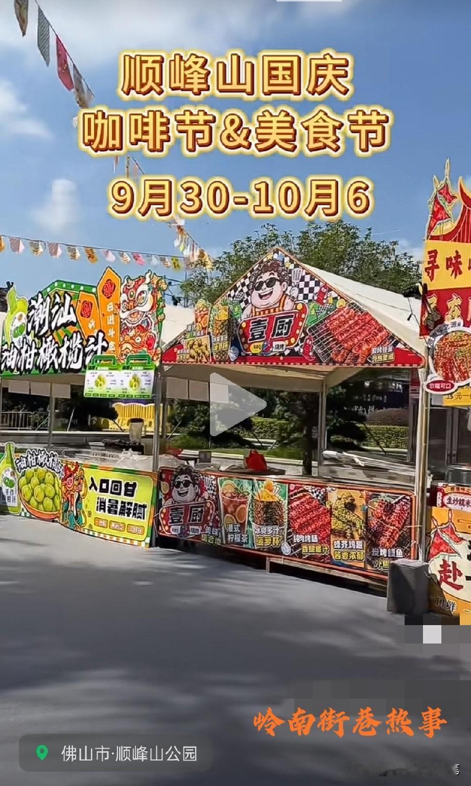顺峰山公园搞国庆咖啡美食节啦（9.30-10.6）！摊位搭得挺花哨，烤鱼鸡翅油柑