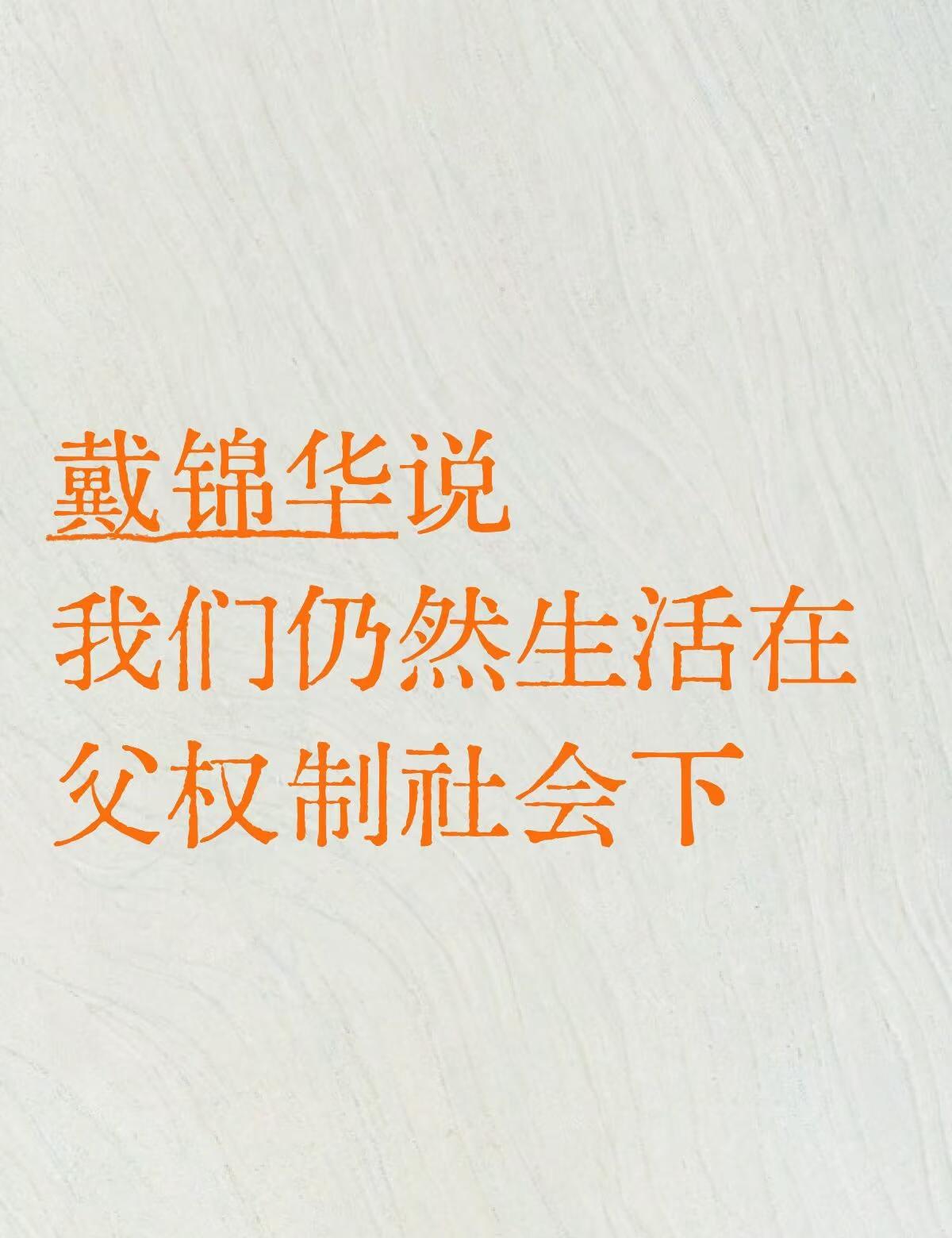 戴锦华说我们仍然生活在父权制下
是啊，你呼吸着父权制社会的空气，在这样的氛围中追