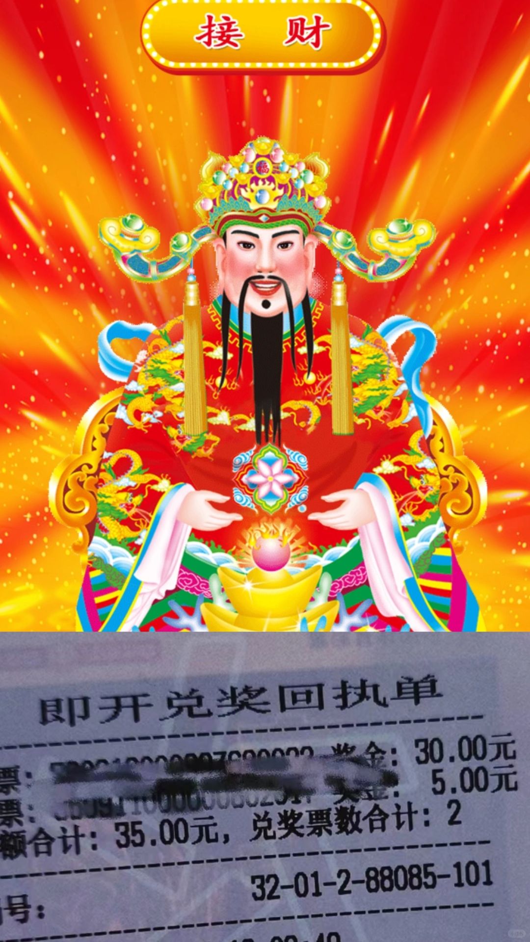 接财神啦！！！刮刮乐中奖了