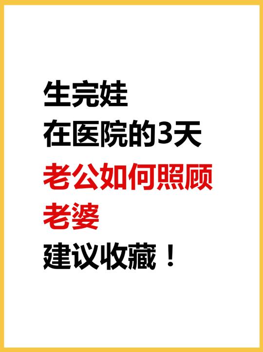 生完娃在医院的1-3天，老公如何照顾老婆？