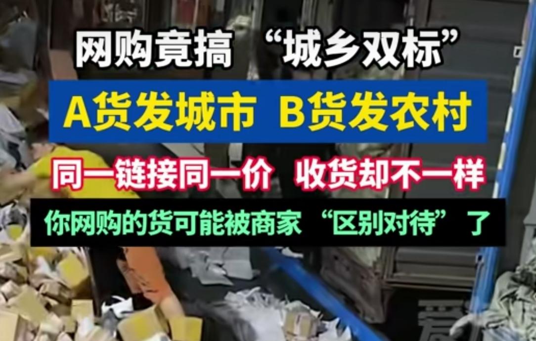 看来网购的套路还是很深的
难怪现在农村都留不住人，都往大城市挤，这应该就是原因之