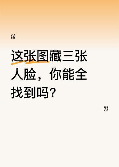 据说这张图里藏着三张人脸，考验眼力的难度堪称顶级。到现在，几乎没人能找到第二张，
