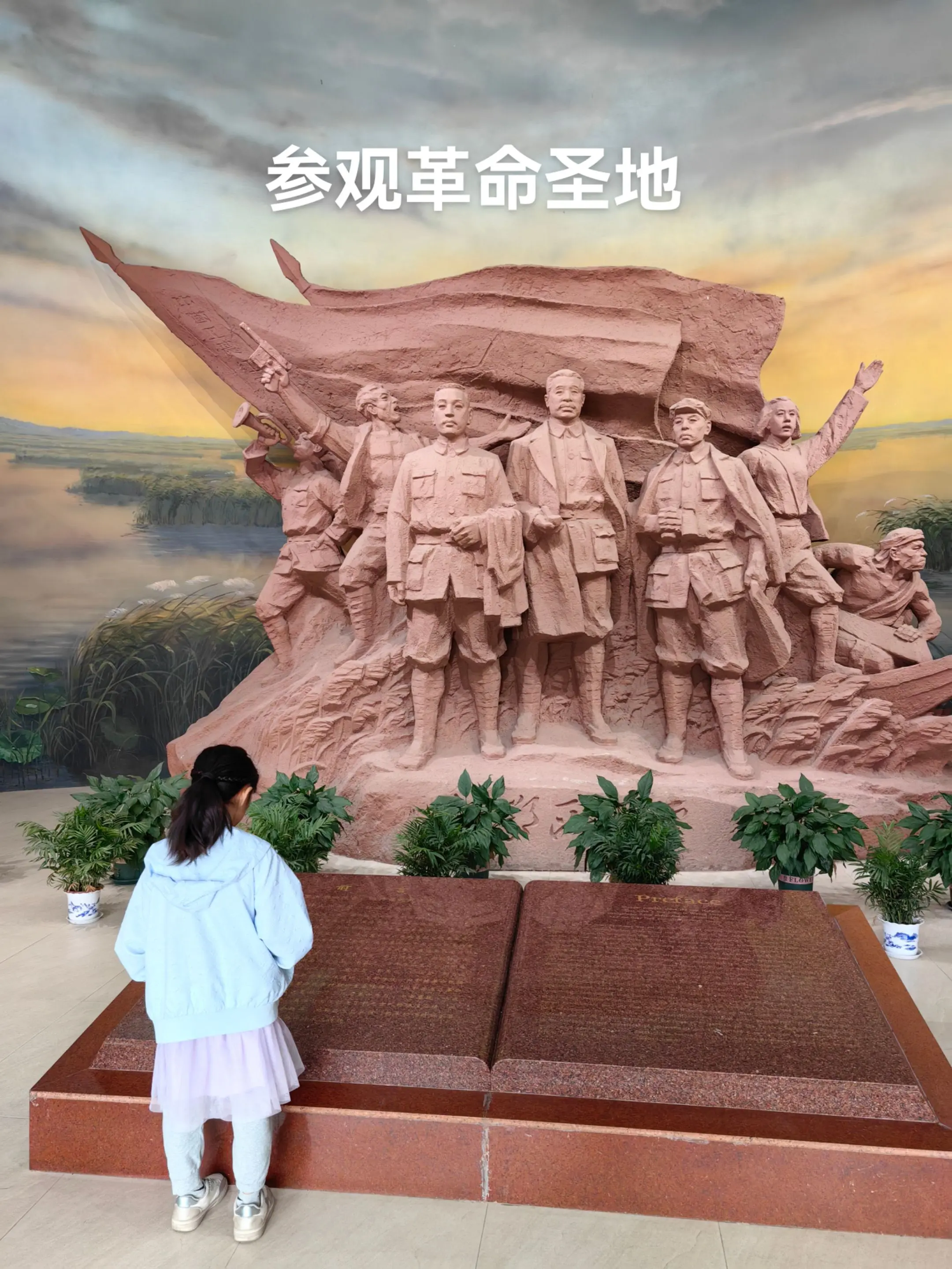 周末参观革命圣地。接受洗礼，学习历史。