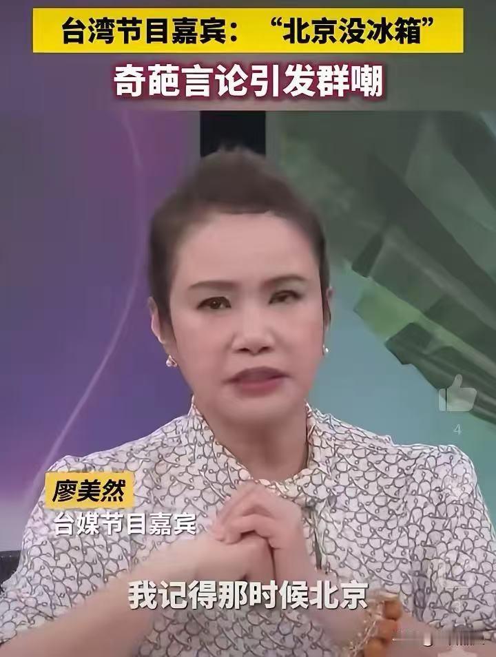 台湾嘉宾廖美然在节目里语出惊人说，“北京没有冰箱”这番离谱言论迅速引来全网嘲讽。