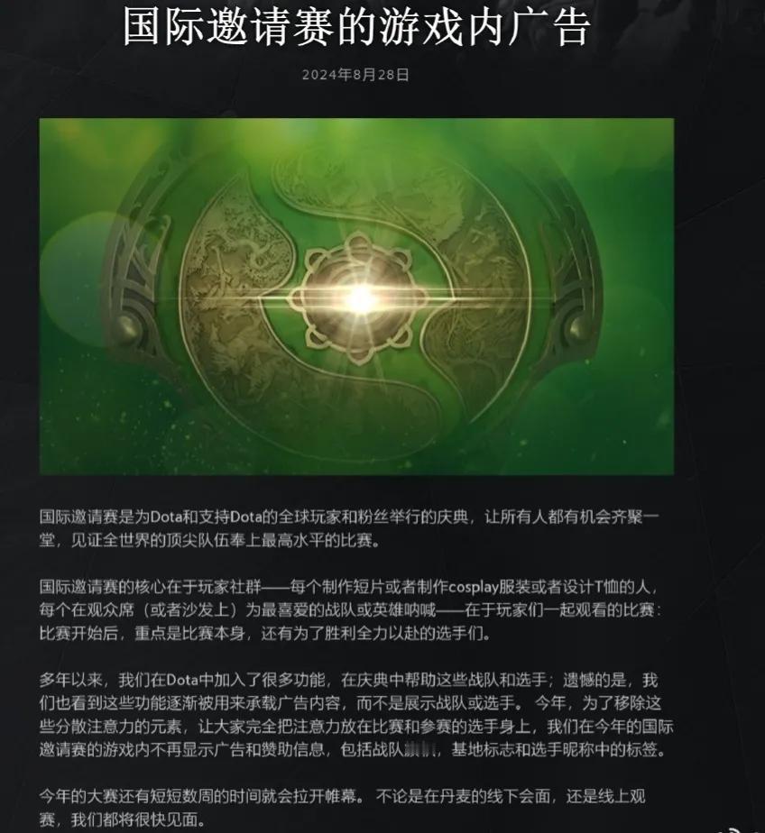 V社最新公告中，在今年的国际邀请赛的游戏内不再显示广告和赞助信息，包括战队旗帜，