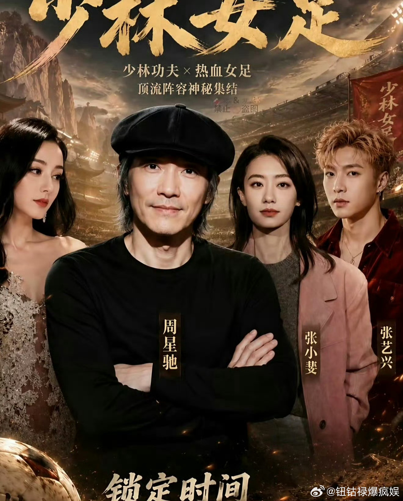 周星驰功夫女足演员表电影女足 周星驰导演《功夫女足》官宣张小斐、张艺兴、迪丽热巴