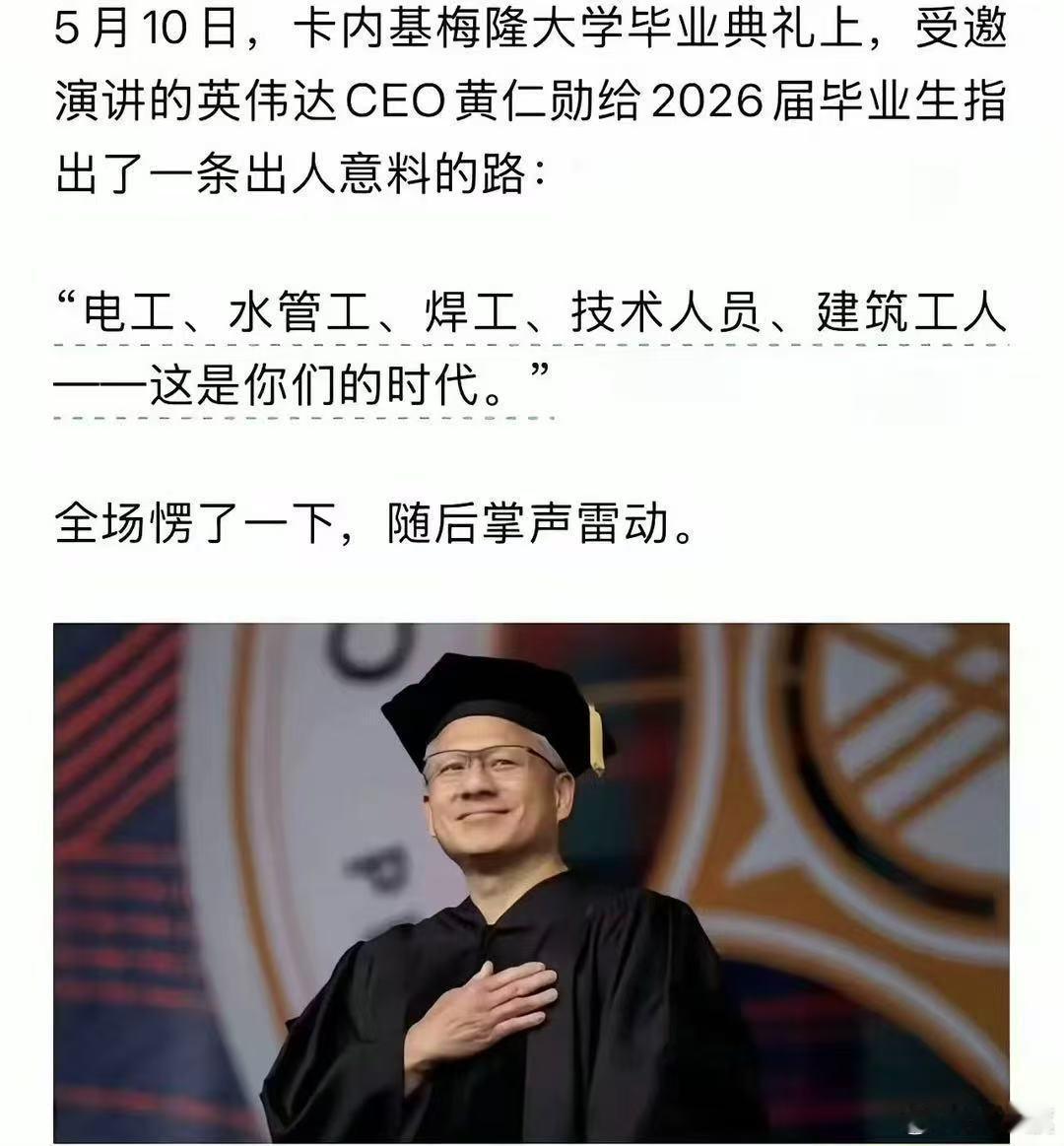 5月10日，卡内基梅隆大学毕业典礼上，受邀演讲的英伟达CEO黄仁勋给2026届毕