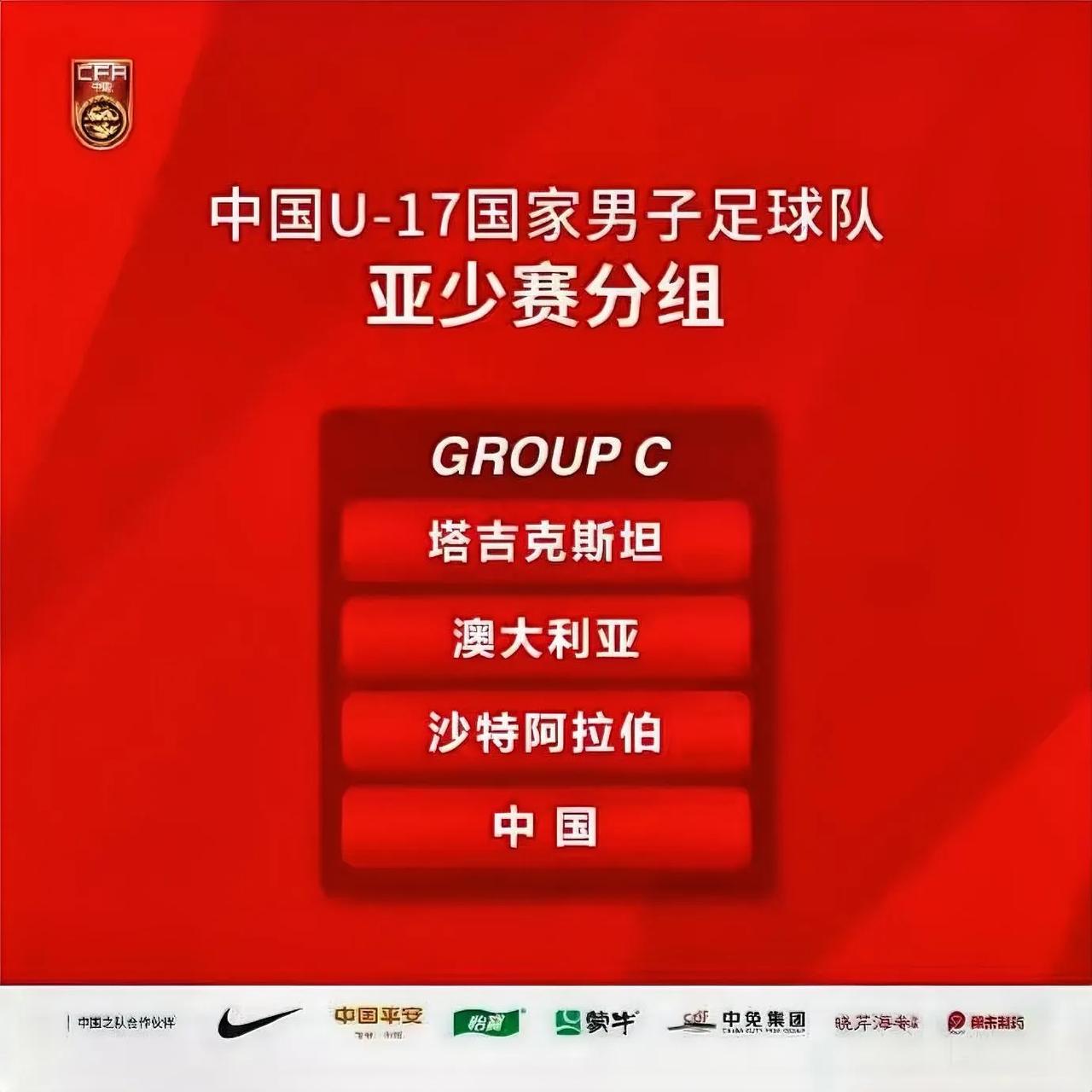 预告U-17男子足球亚洲杯中国队小组赛赛程，公布中国U-17国家男子足球队参赛队