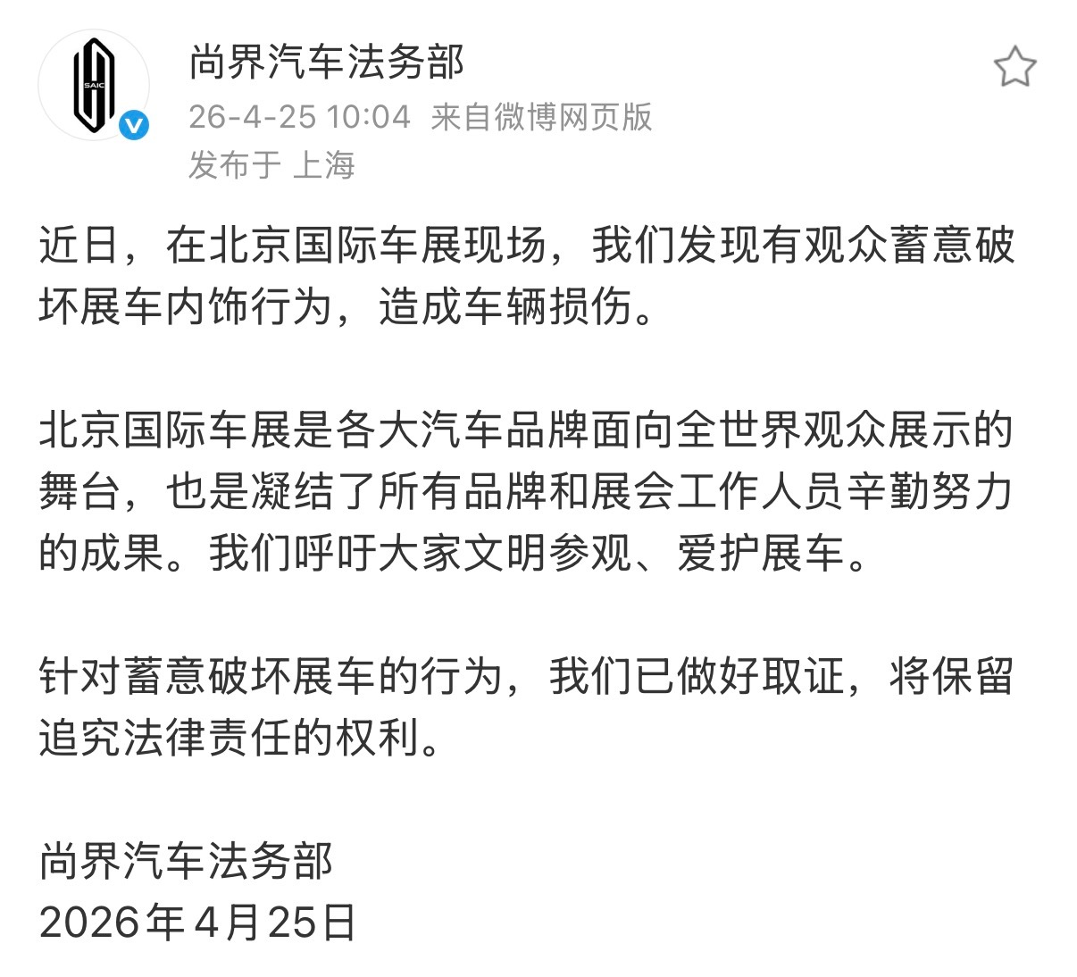 多大仇啊，故意损坏展车，还有人专门拍成视频传播，这么无法无天吗，支持尚界维权！智