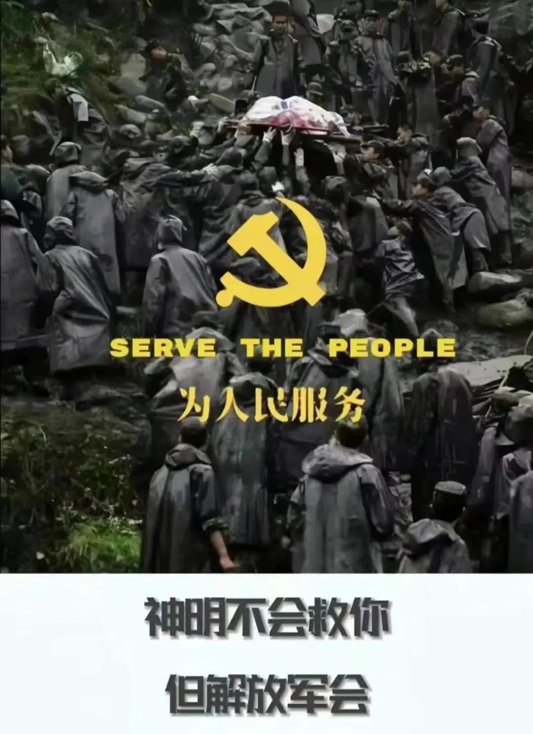 给人民解放军点赞！！
说的对啊，事实就是像国际歌唱的那样，这些年，国内哪个地区真