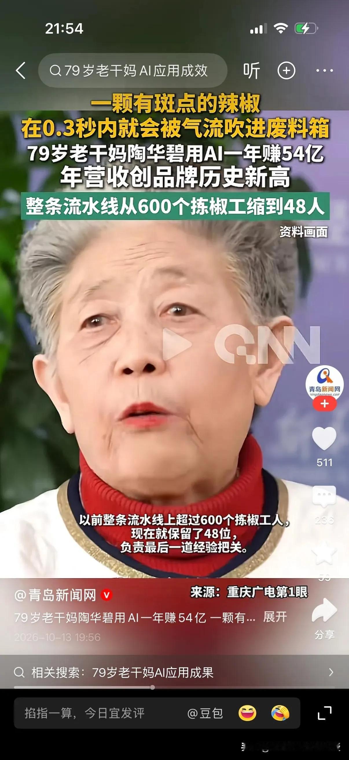 老干妈紧跟时代潮流，使用了AI视觉分拣设备。整条流水线从600个捡椒工缩到48人