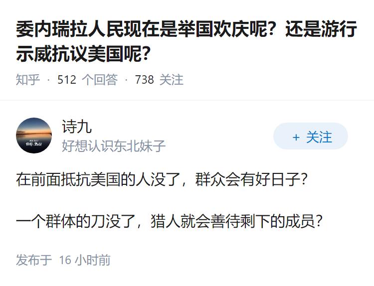 委内瑞拉人民现在是举国欢庆呢？还是游行示威抗议美国呢？