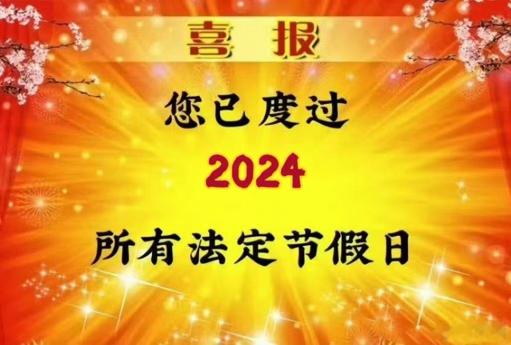 我怕8号早上的怨声太多，你会看不到我的提醒。我怕12号补班的工作太累，你会看不到