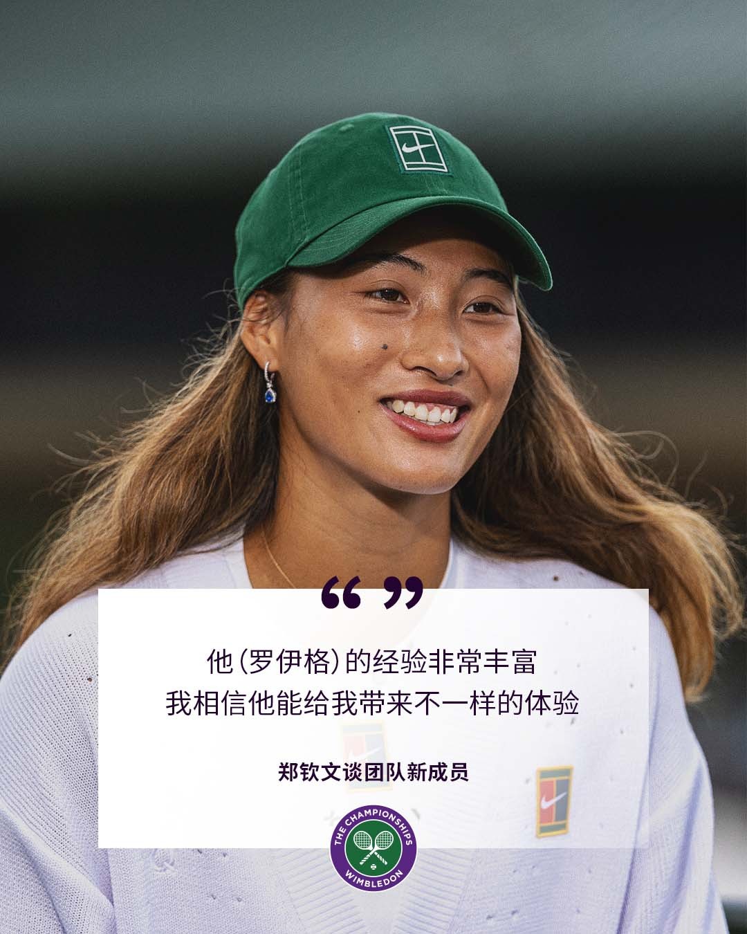草地适合书写新故事🌱郑钦文回应团队新成员温网2025追求卓越 ​​​