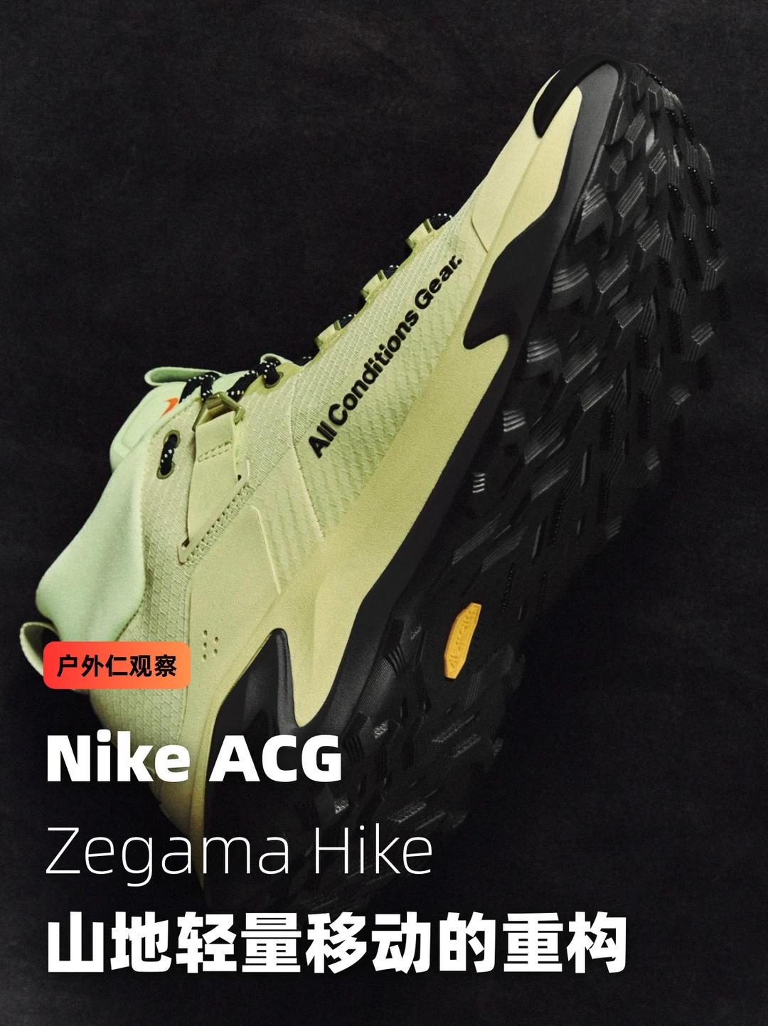 Nike ACG Zegama Hike：山地轻量移动系统