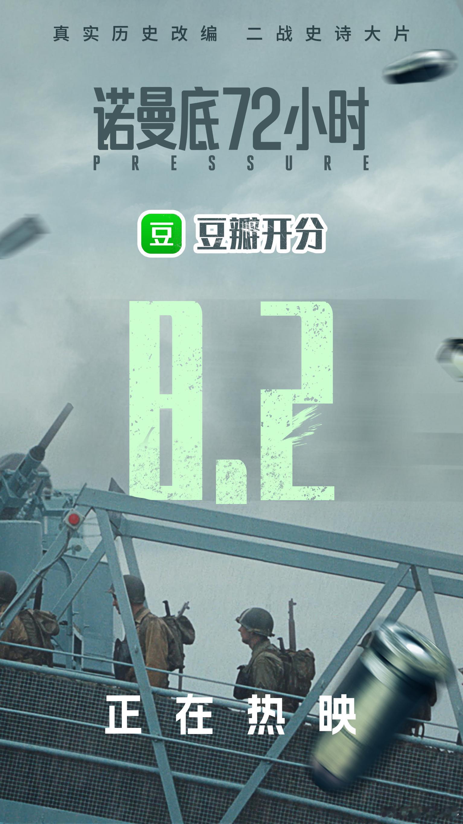 开分8.2的诺曼底，每一秒都是命运的博弈。历史在迷雾中抉择，影院里感受改写世界的