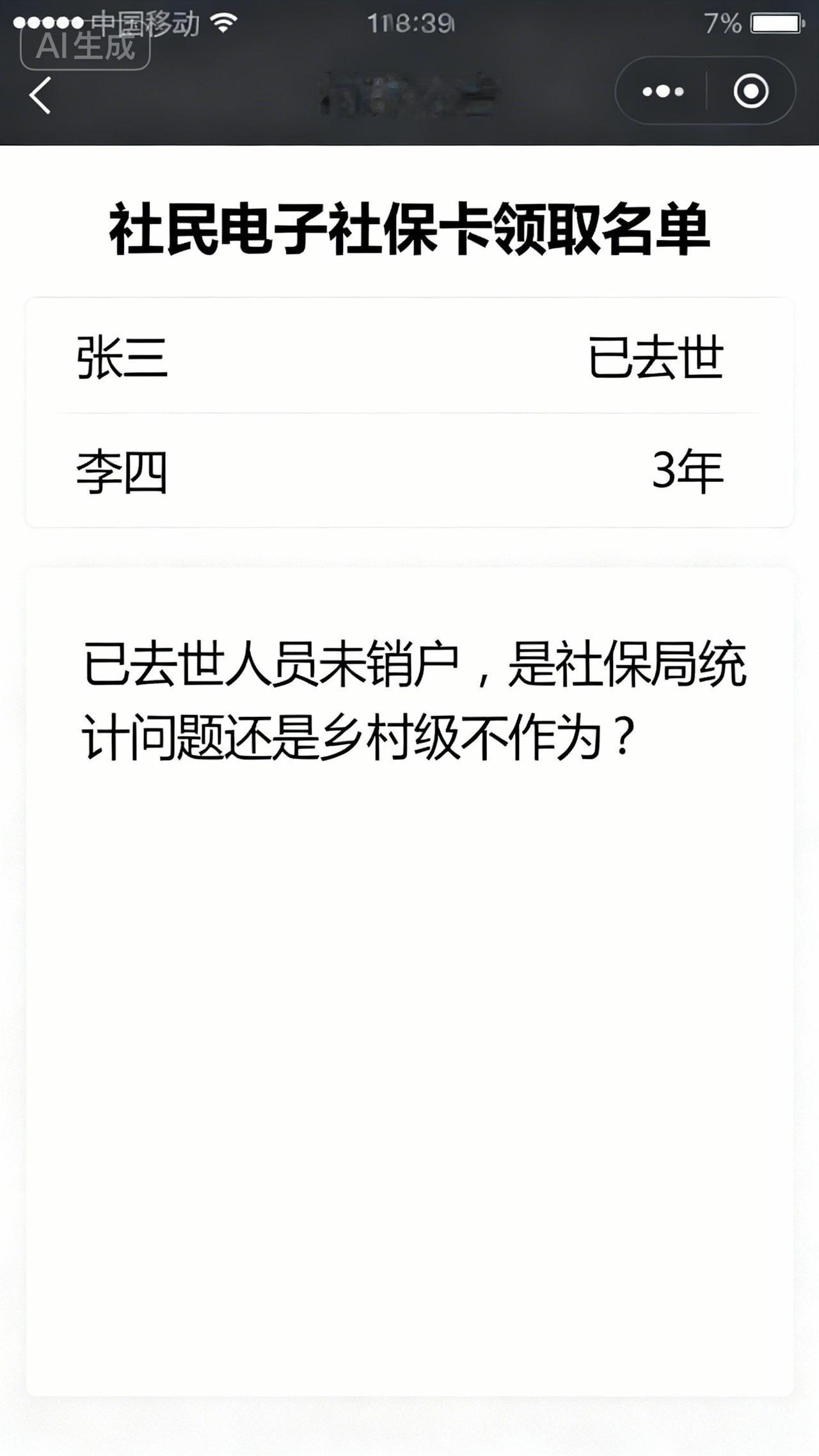 今天，在村群里公布村民领电子社保卡，结果名单有两个去逝几年的人名字，是社保局统计