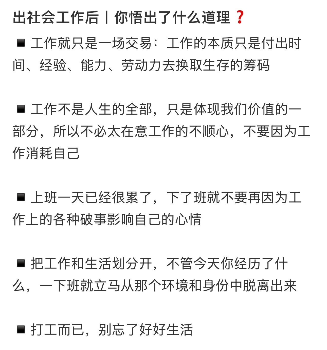 上了很久的班之后才明白的道理不要试图在工作中找自己的价值，你要知道你的存在就是价