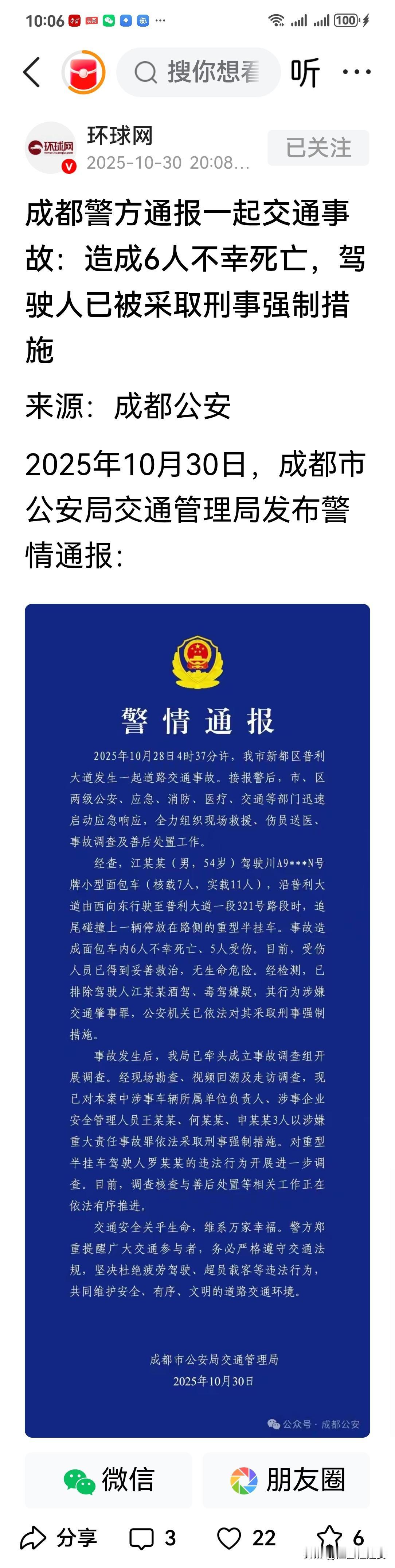 快讯！关于转发环球网官方账号于今日权威发布的关于来源于（据）成都公安消息称：关于