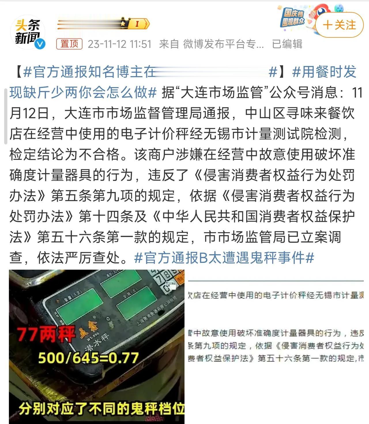 大连鬼秤事件官方通告来了，鉴定为有违规行为。


可笑的是，前几天大姐还信誓旦旦