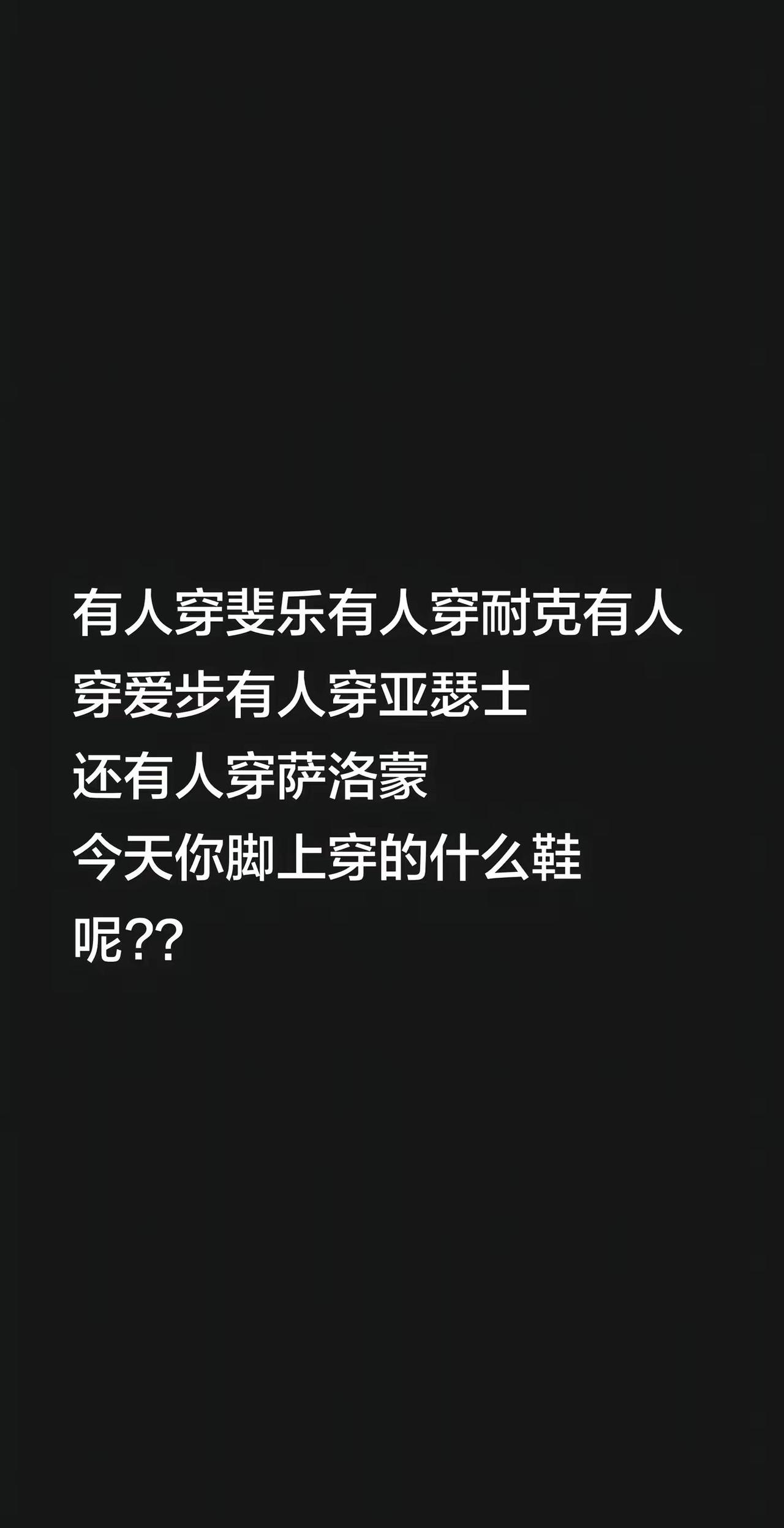 我评论了@A，🫶Dear拧巴小姐🍒 的作品：有人穿斐乐有人穿耐克有人穿爱步有