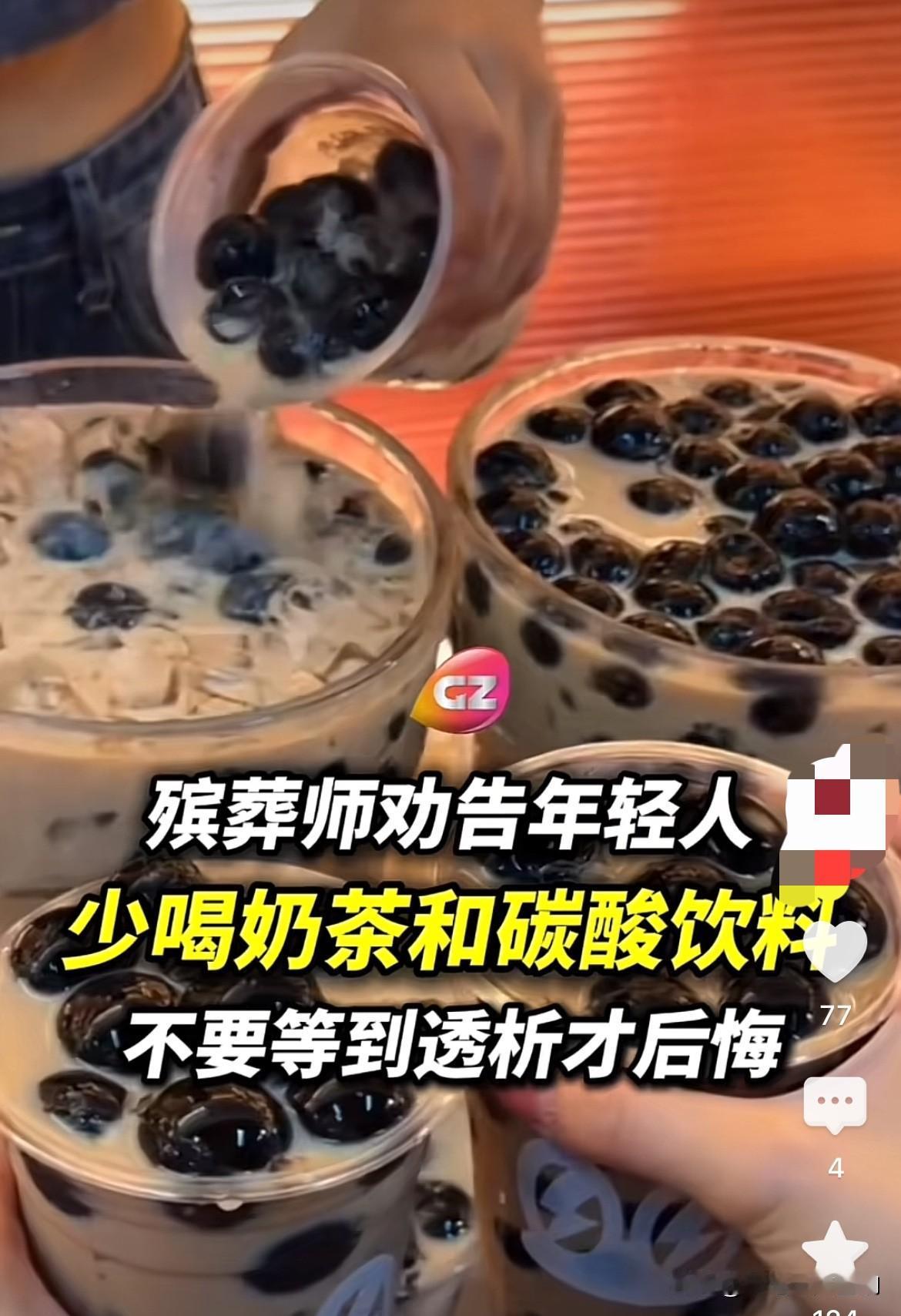 吓人😱为什么会有殡葬师这种职业奉劝年轻人少喝甜饮奶茶、碳酸饮料？

难道这样的