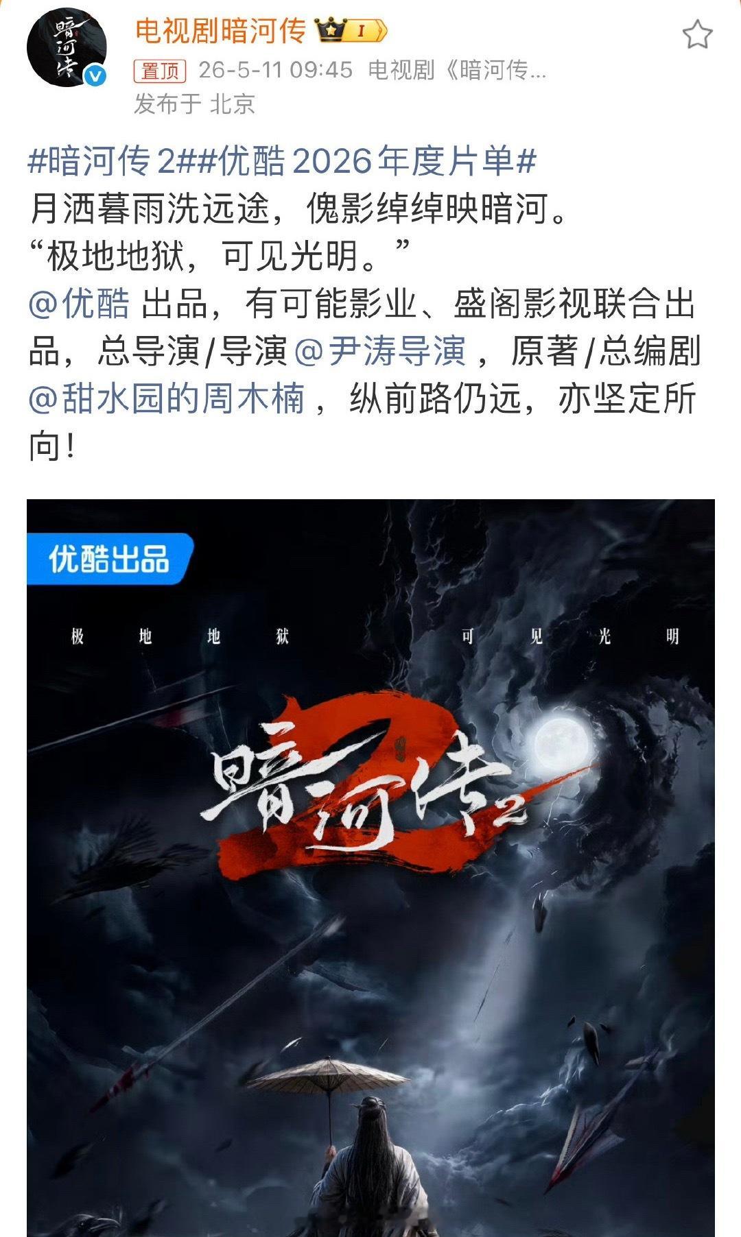 优酷2026年度片单暗河传2官宣了，看来片方很满意1的成绩，许愿原班人马