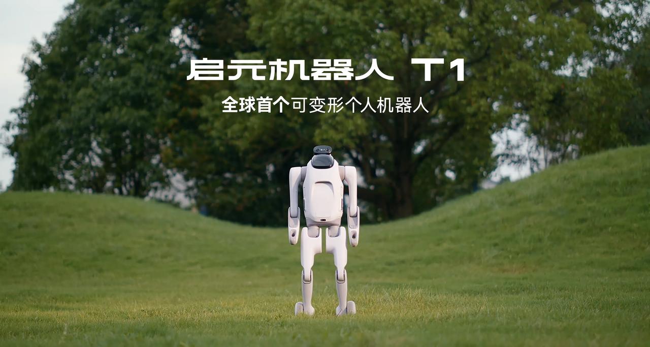 今年WAIC上首秀的启元T1，被不少家长称为“带娃神器”——作为全球首个自主变形