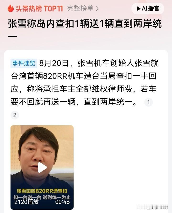 张雪霸气回应机车被扣：扣一台送一台，直到两岸统一！
张雪机车进入台湾，本是市场行